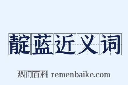 靛蓝近义词是什么意思的图片
